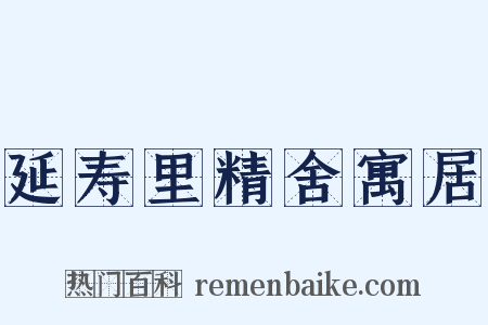 延寿里精舍寓居是什么意思的图片